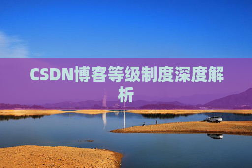 CSDN博客等级制度深度解析