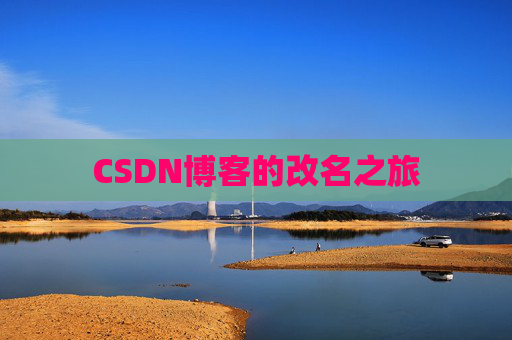 CSDN博客的改名之旅